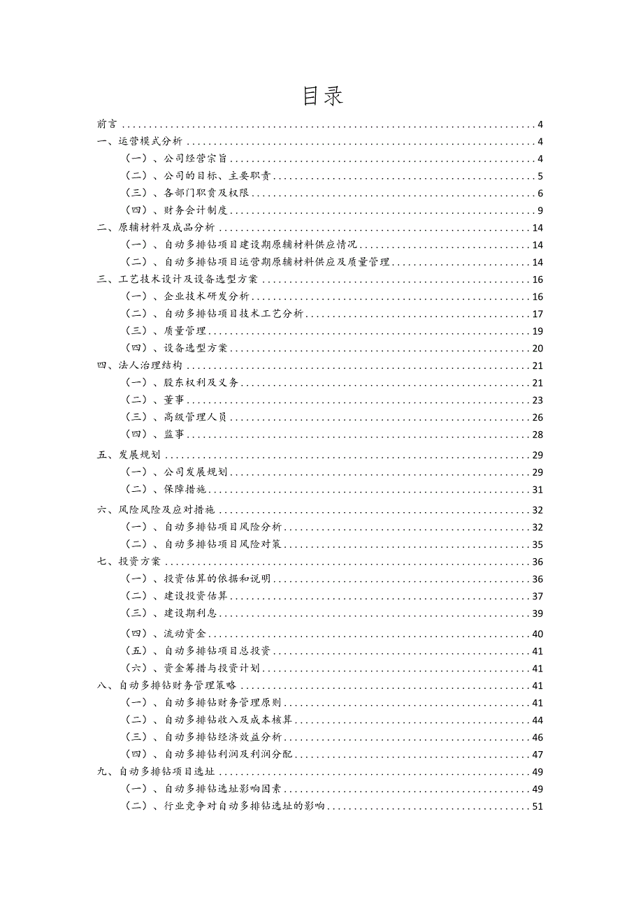 自动多排钻行业商业计划书.docx_第2页