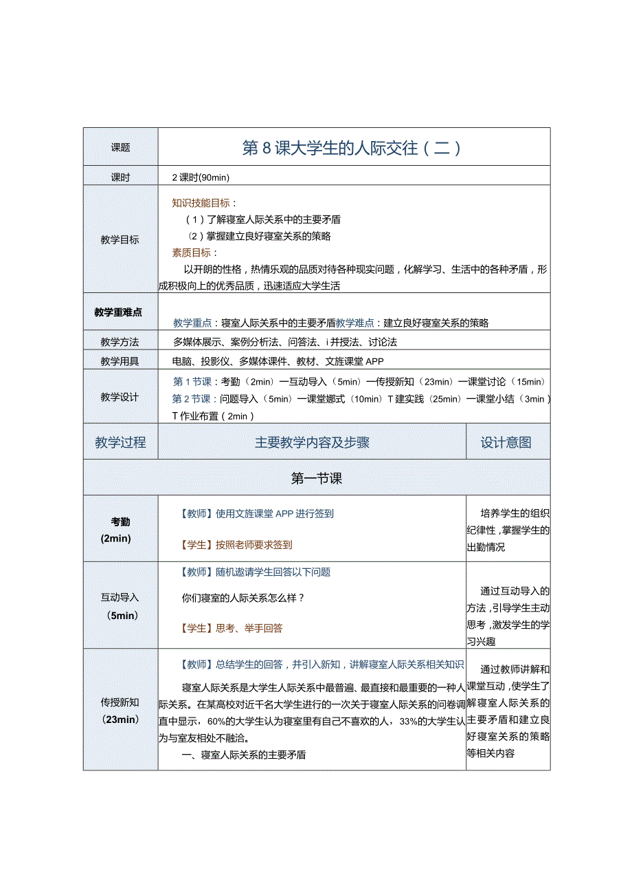 第8课大学生的人际交往（二）.docx_第1页