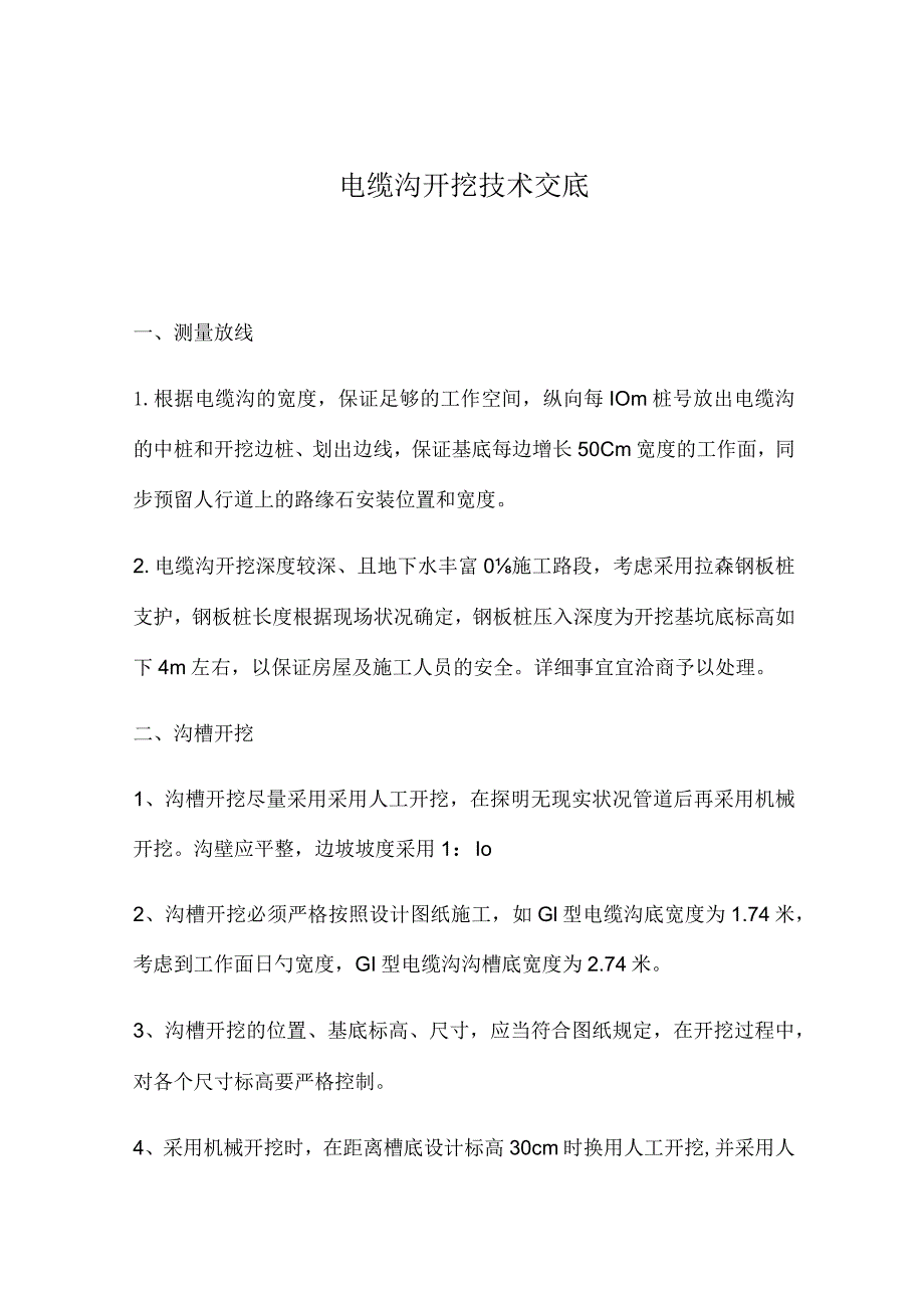 电缆沟开挖和敷设技术交底.docx_第1页