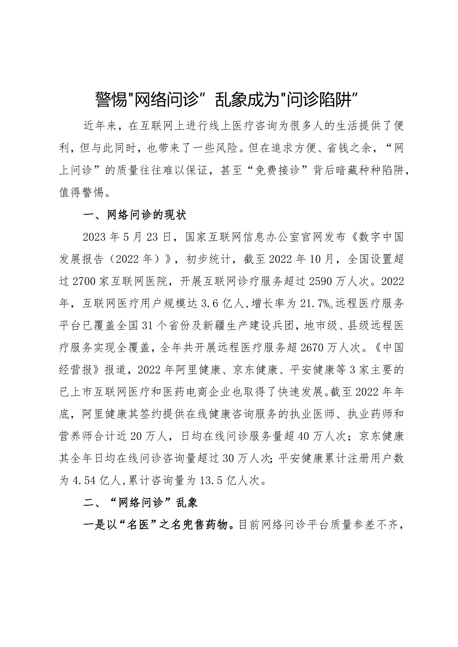 警惕“网络问诊”乱象成为“问诊陷阱”.docx_第1页