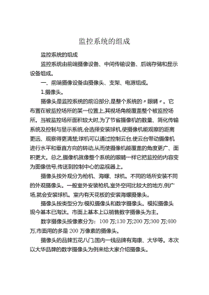 监控系统的组成资料.docx