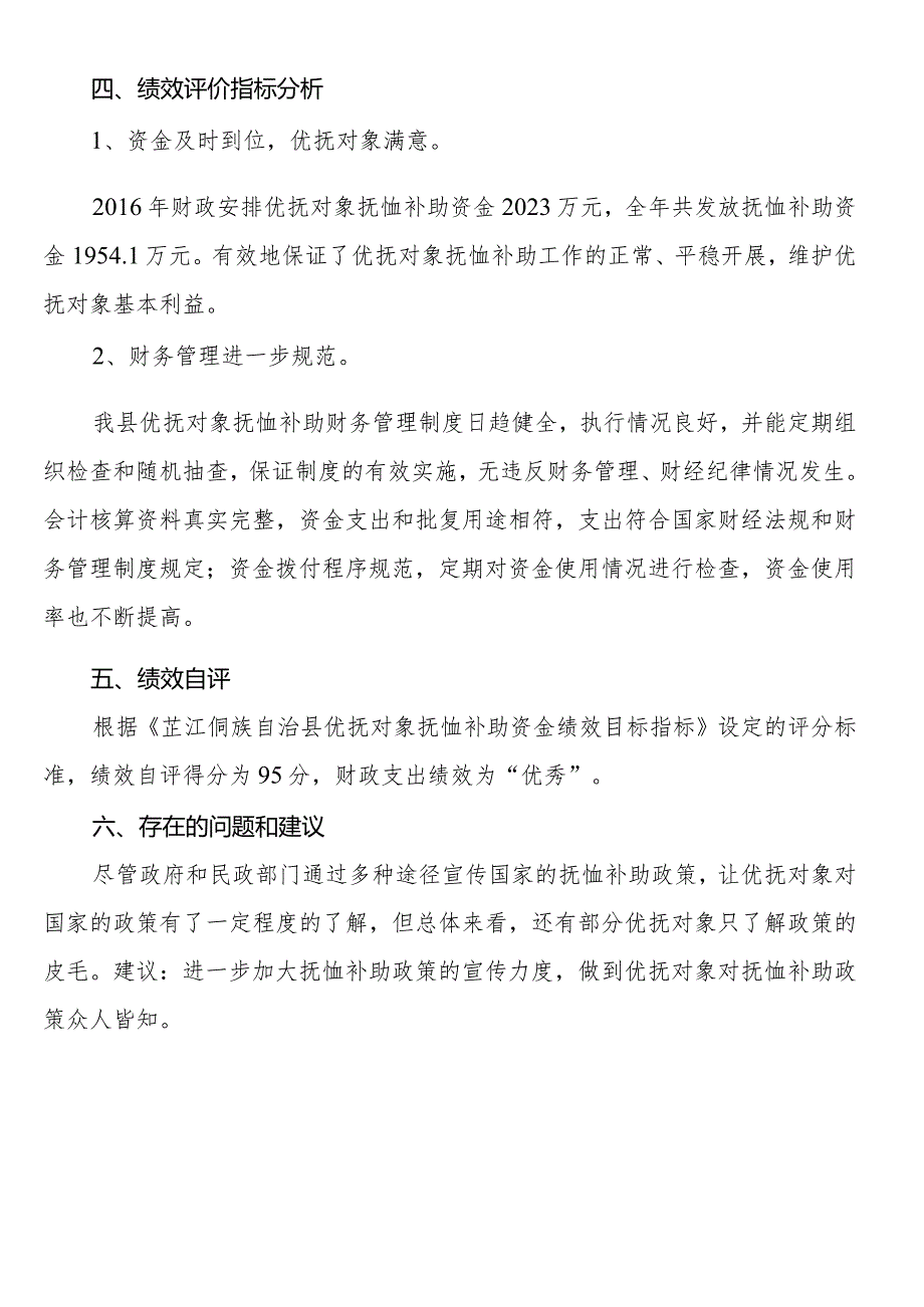 芷江侗族自治县优抚对象抚恤补助财政专项资金绩效评估报告.docx_第2页