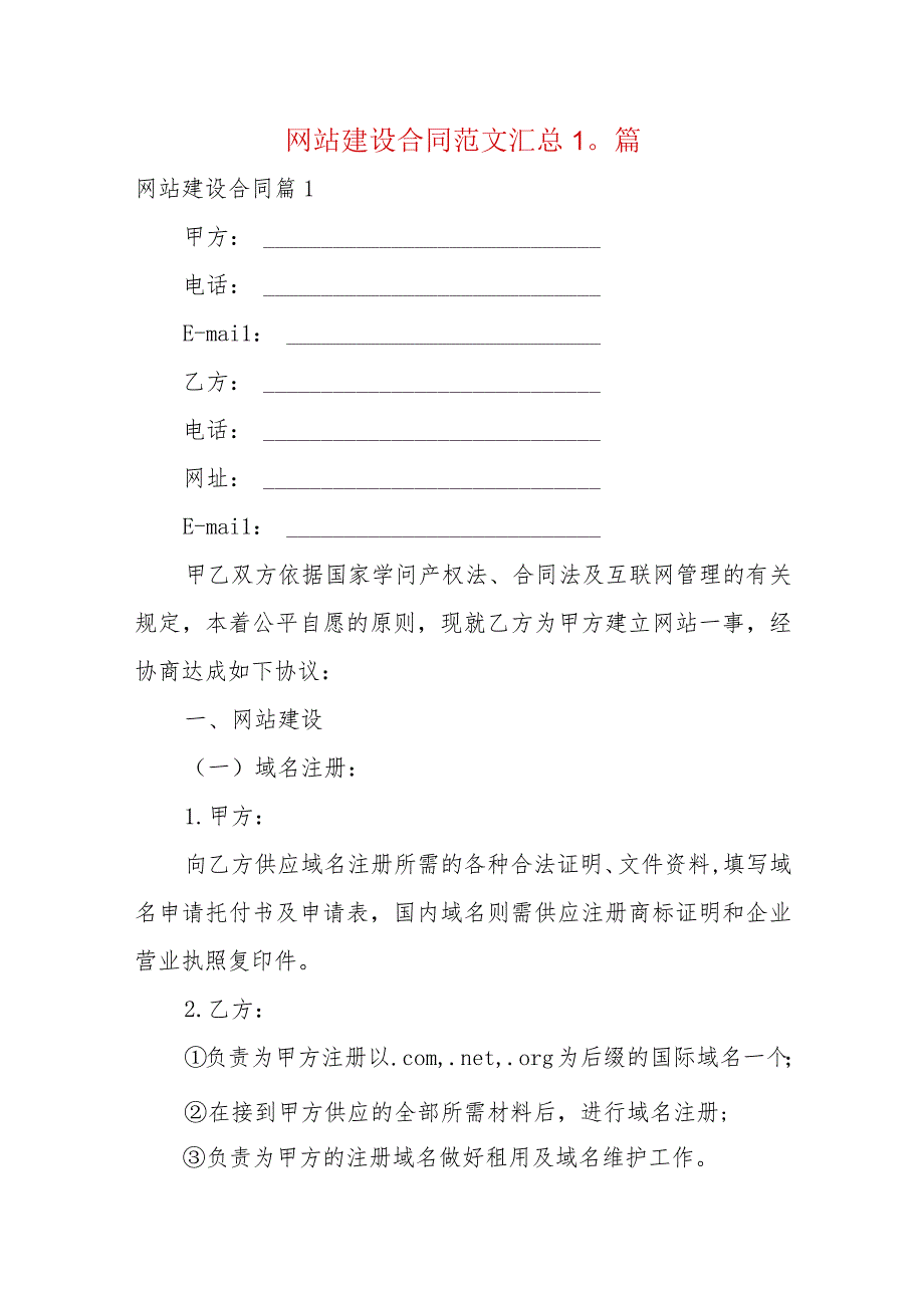 网站建设合同范文汇总10篇.docx_第1页