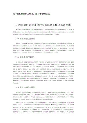 论中共中央西南局群众工作在剿匪斗争中的实践.docx