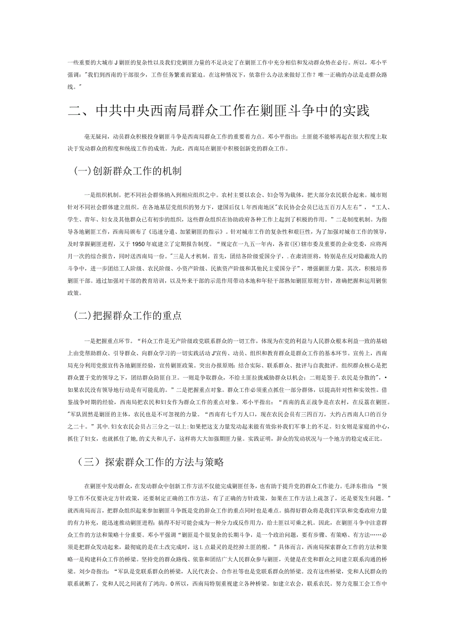 论中共中央西南局群众工作在剿匪斗争中的实践.docx_第2页