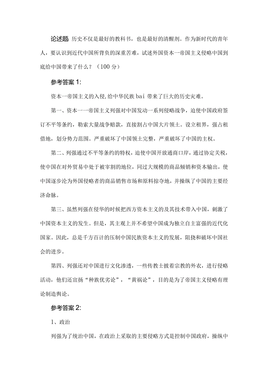 论述题：试述外国资本—帝国主义侵略中国到底给中国带来了什么？参考答案.docx_第1页