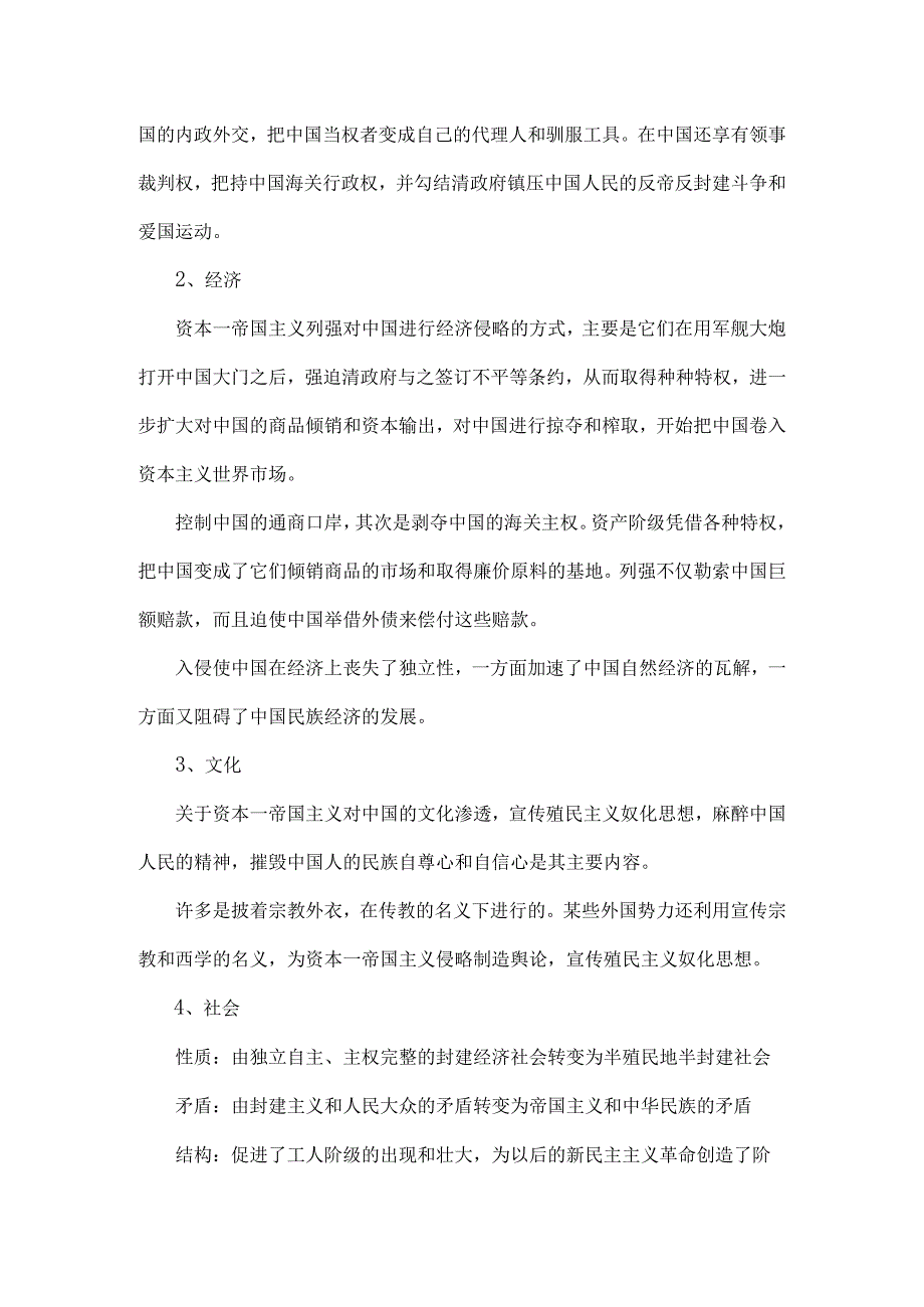 论述题：试述外国资本—帝国主义侵略中国到底给中国带来了什么？参考答案.docx_第2页