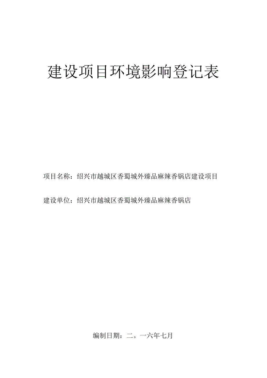 绍兴市越城区香蜀城外臻品麻辣香锅店环境影响报告.docx_第1页