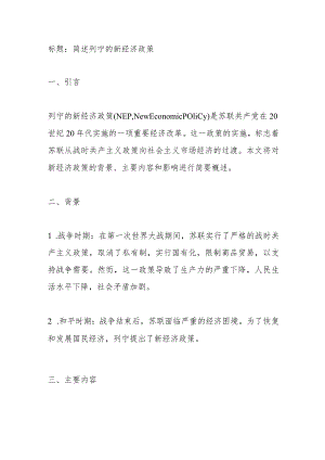 简述列宁的新经济政策.docx