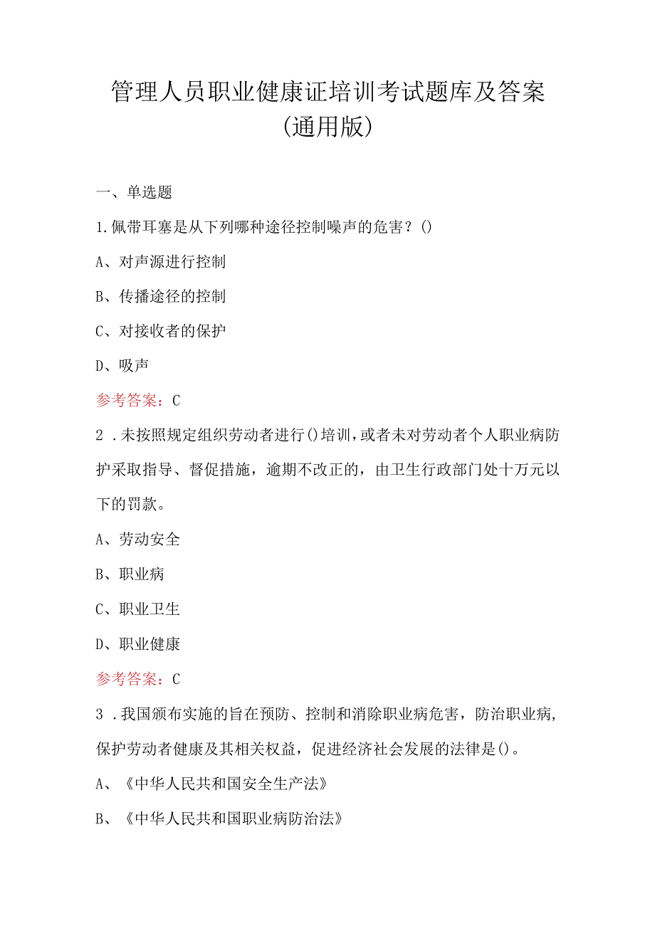 管理人员职业健康证培训考试题库及答案（通用版）.docx_第1页