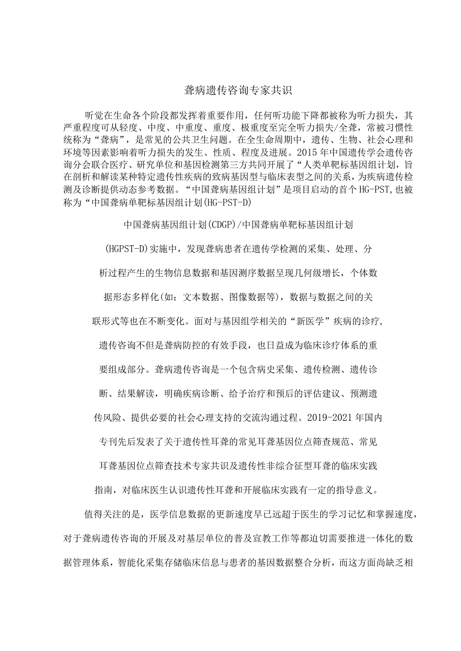 聋病遗传咨询专家共识.docx_第1页