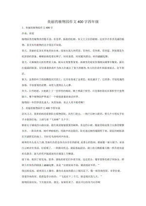 美丽的植物园作文400字四年级.docx