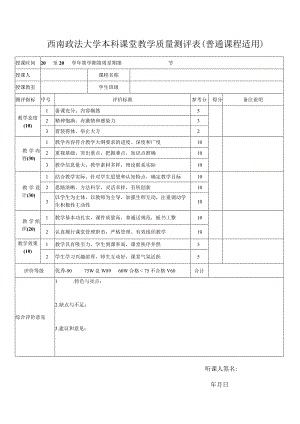 西南政法大学本科课堂教学质量测评表.docx