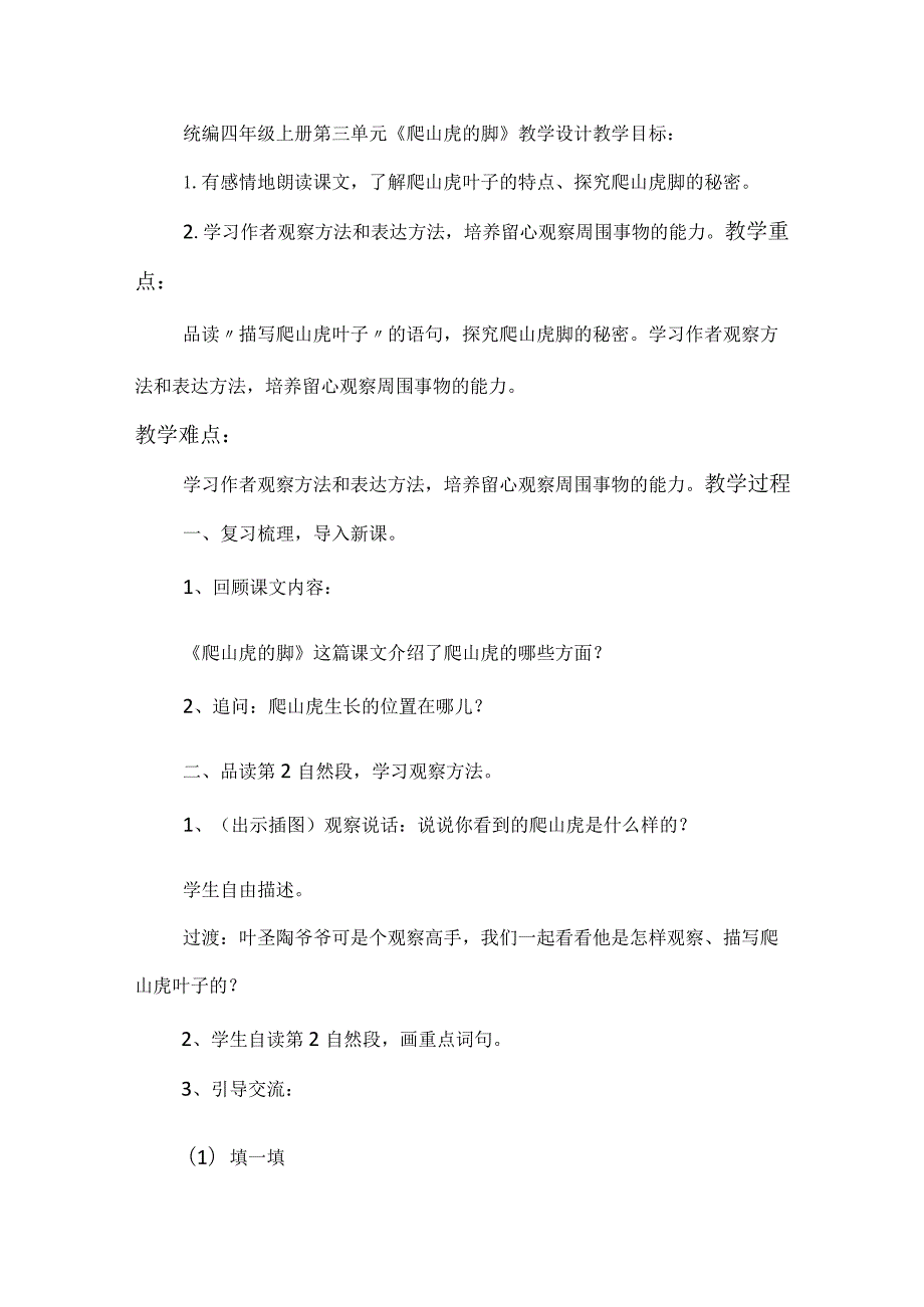 统编四年级上册第三单元《爬山虎的脚》教学设计.docx_第1页