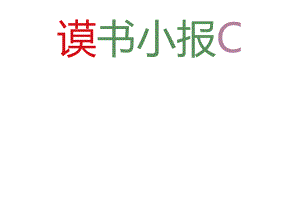 读书小报阅读手抄报线描模板.docx