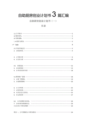 自助厨房创业计划书3篇汇编.docx