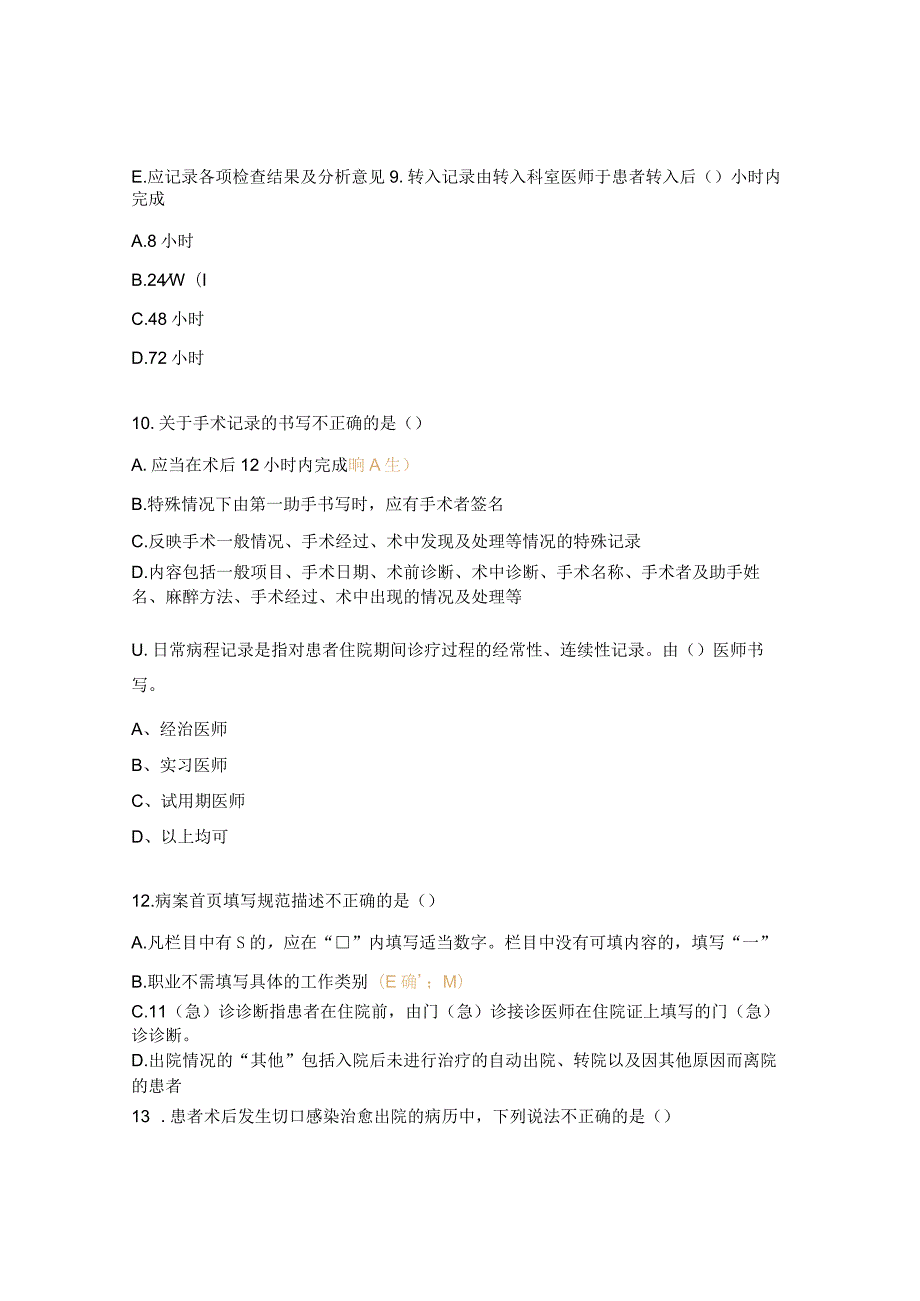 眼科医院病历书写规范试题.docx_第3页