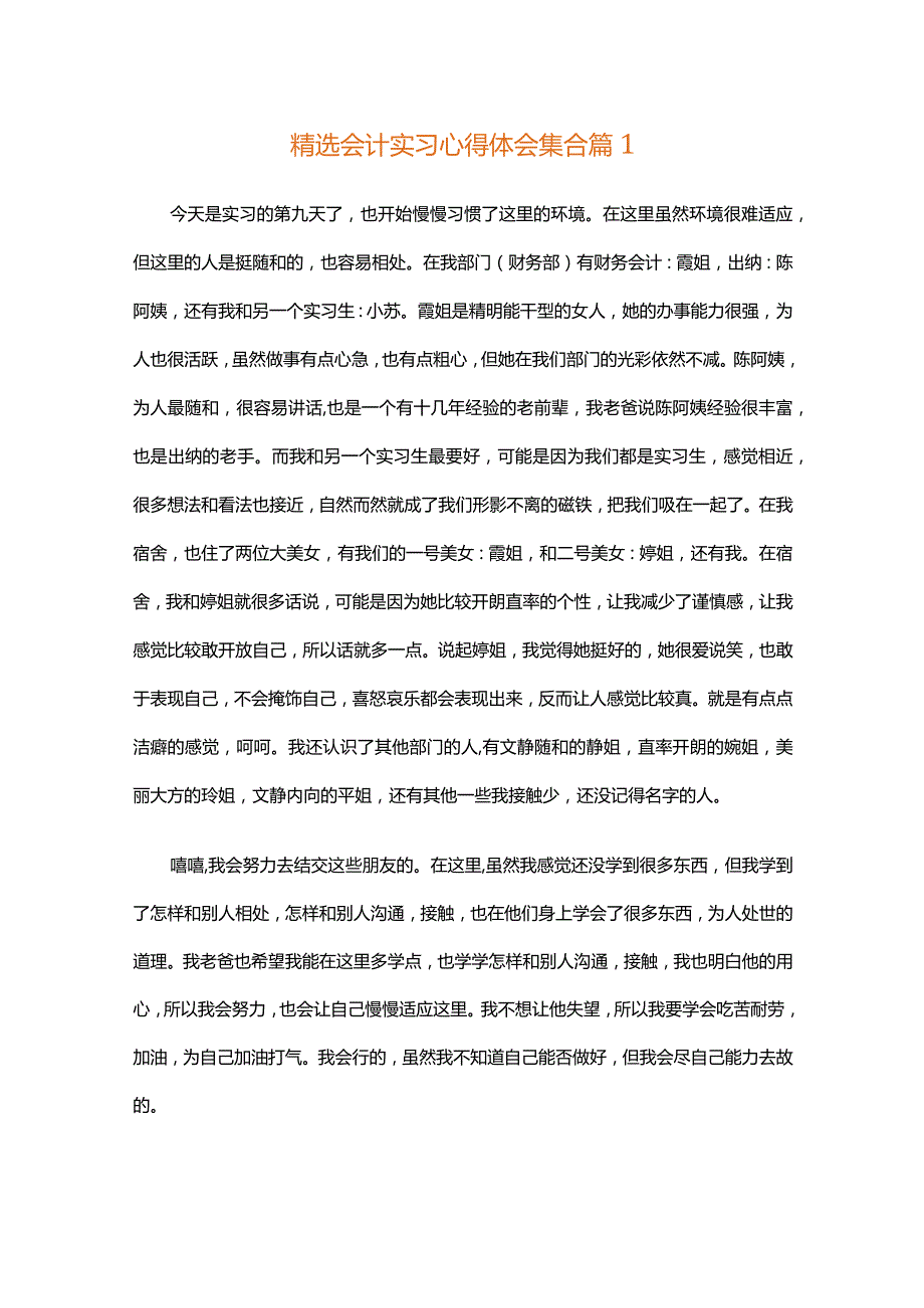 精选会计实习心得体会集合（通用32篇）.docx_第1页