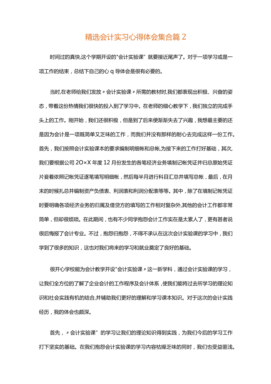 精选会计实习心得体会集合（通用32篇）.docx_第2页