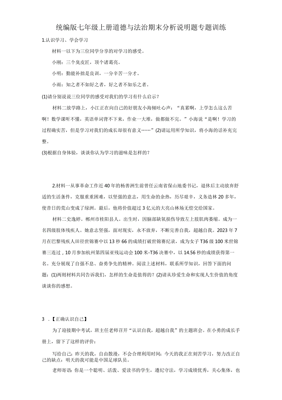 统编版七年级上册道德与法治期末分析说明题专题训练.docx_第1页