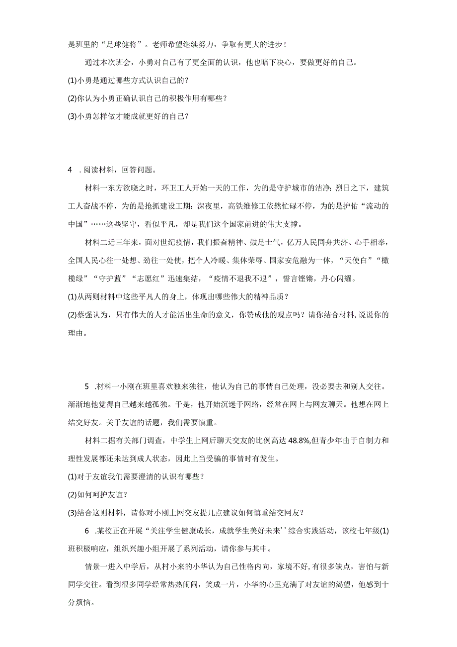 统编版七年级上册道德与法治期末分析说明题专题训练.docx_第2页