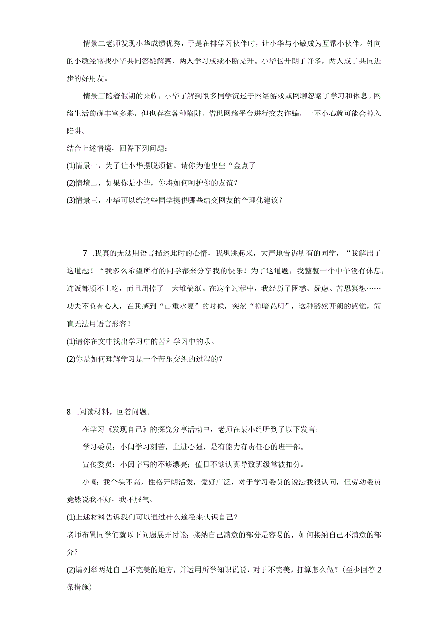 统编版七年级上册道德与法治期末分析说明题专题训练.docx_第3页