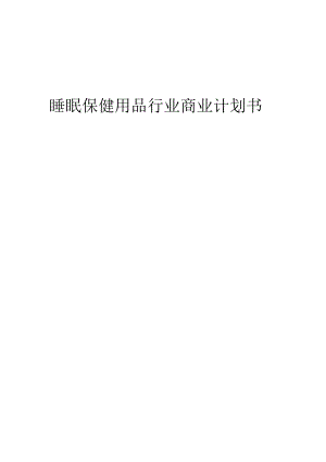 睡眠保健用品行业商业计划书.docx