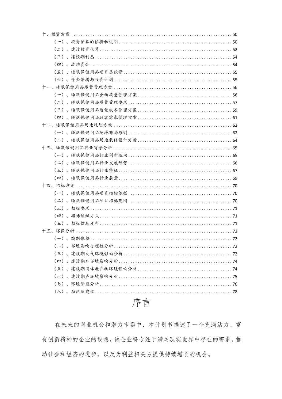 睡眠保健用品行业商业计划书.docx_第3页