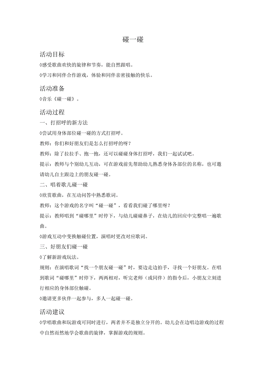 碰一碰公开课教案教学设计课件资料.docx_第1页