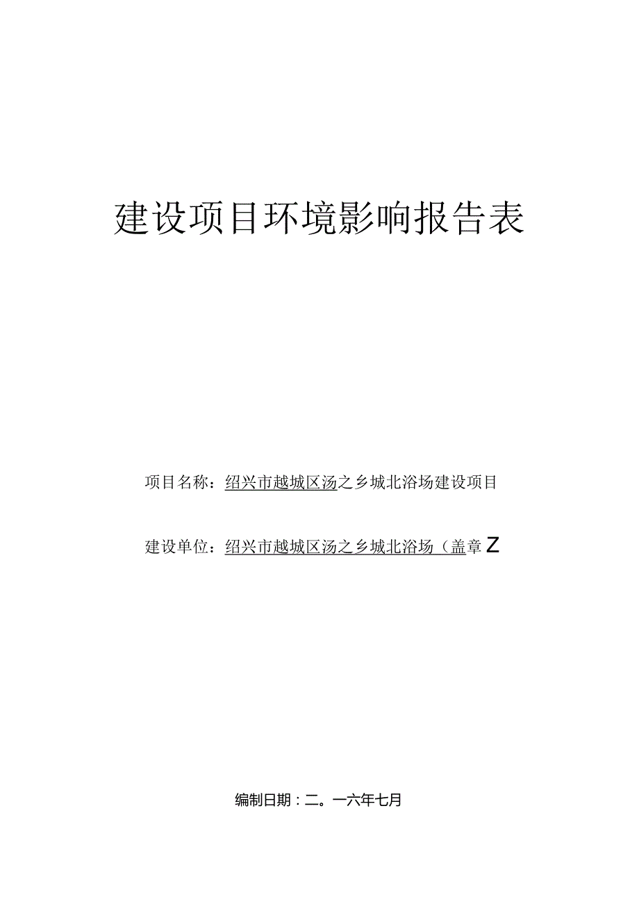 绍兴市越城区汤之乡城北浴场建设项目环境影响报告.docx_第1页