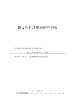 绍兴瑞凯防护用品有限公司年产反光背心80万套生产项目环评登记表.docx