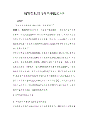 纳客在吸附与分离中的应用-.docx