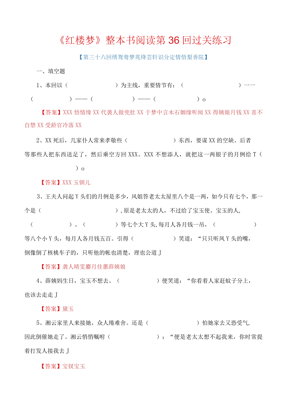 第36回绣鸳鸯梦兆绛芸轩识分定情悟梨香院-《红楼梦》整本书阅读过关练习（解析版）公开课教案教学设计课件资料.docx_第1页