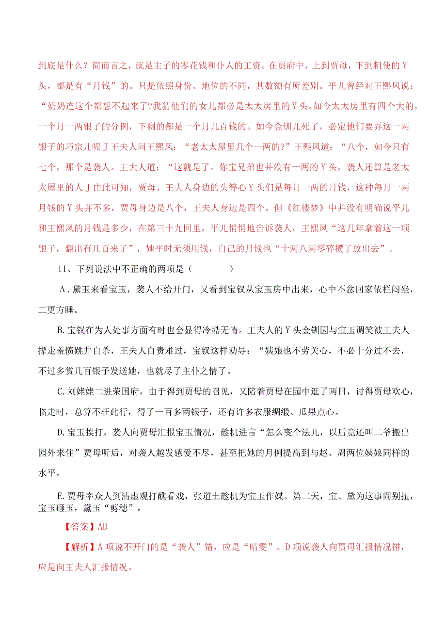 第36回绣鸳鸯梦兆绛芸轩识分定情悟梨香院-《红楼梦》整本书阅读过关练习（解析版）公开课教案教学设计课件资料.docx_第3页