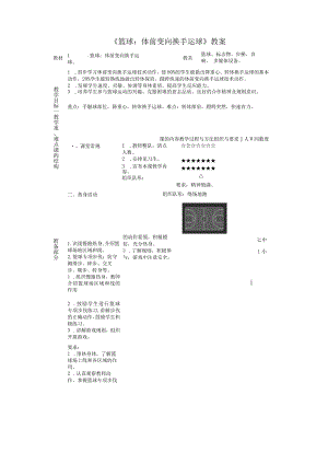 篮球体前变向换手运球（教案）人教版体育三年级下册.docx