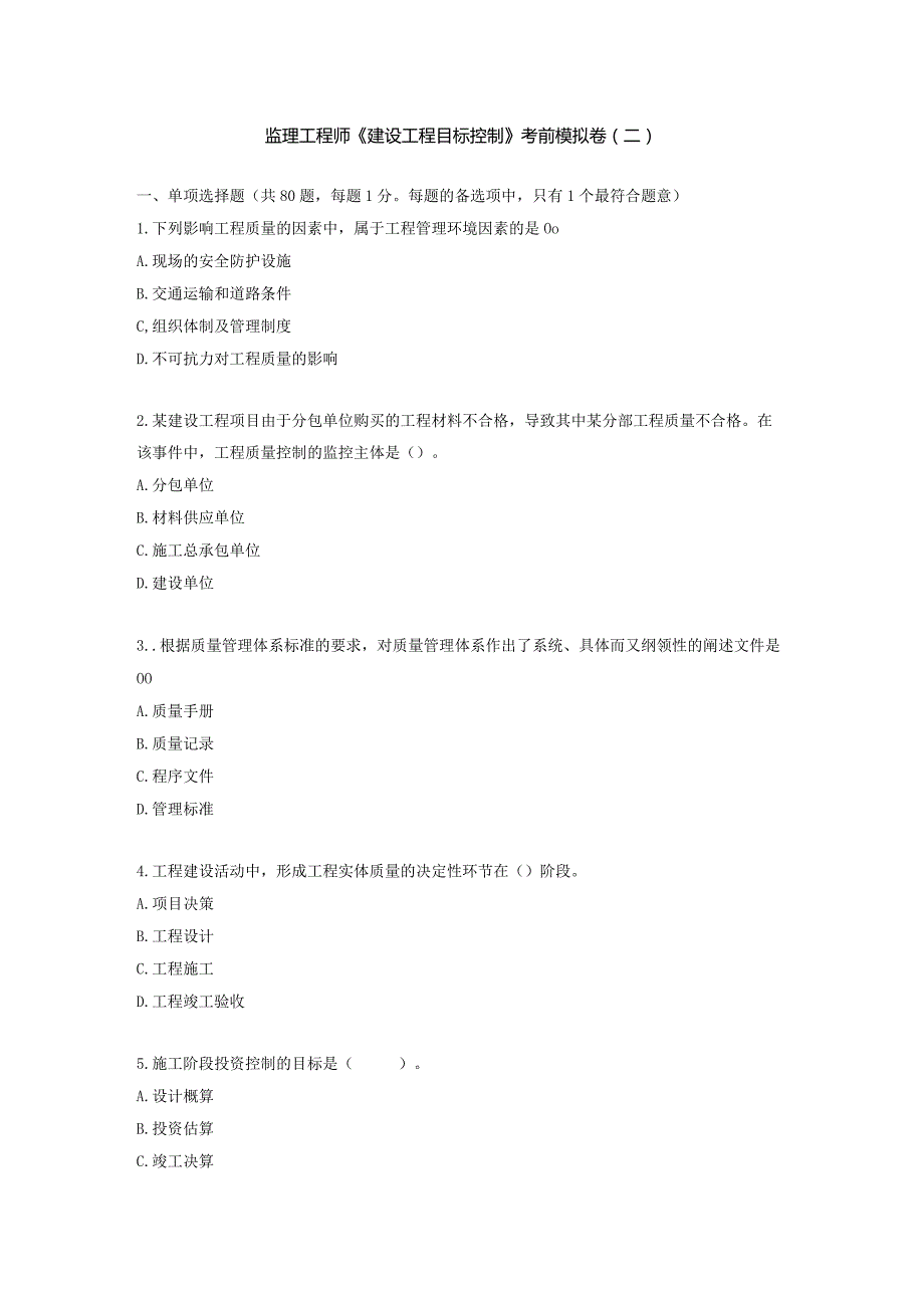 监理工程师《建设工程目标控制》考前模拟卷（二）.docx_第1页