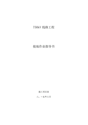 线路工程接地作业要点解析.docx