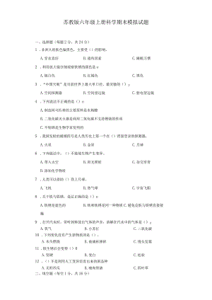 苏教版六年级上册科学期末模拟试题.docx