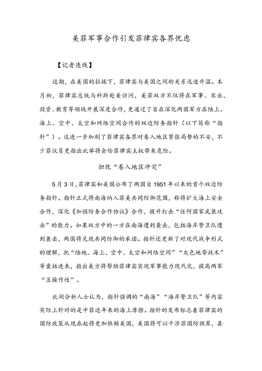 美菲军事合作引发菲律宾各界忧虑.docx_第1页