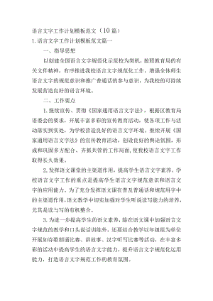 语言文字工作计划模板范文（10篇）.docx