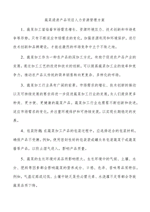 蔬菜浸渍产品项目人力资源管理方案.docx