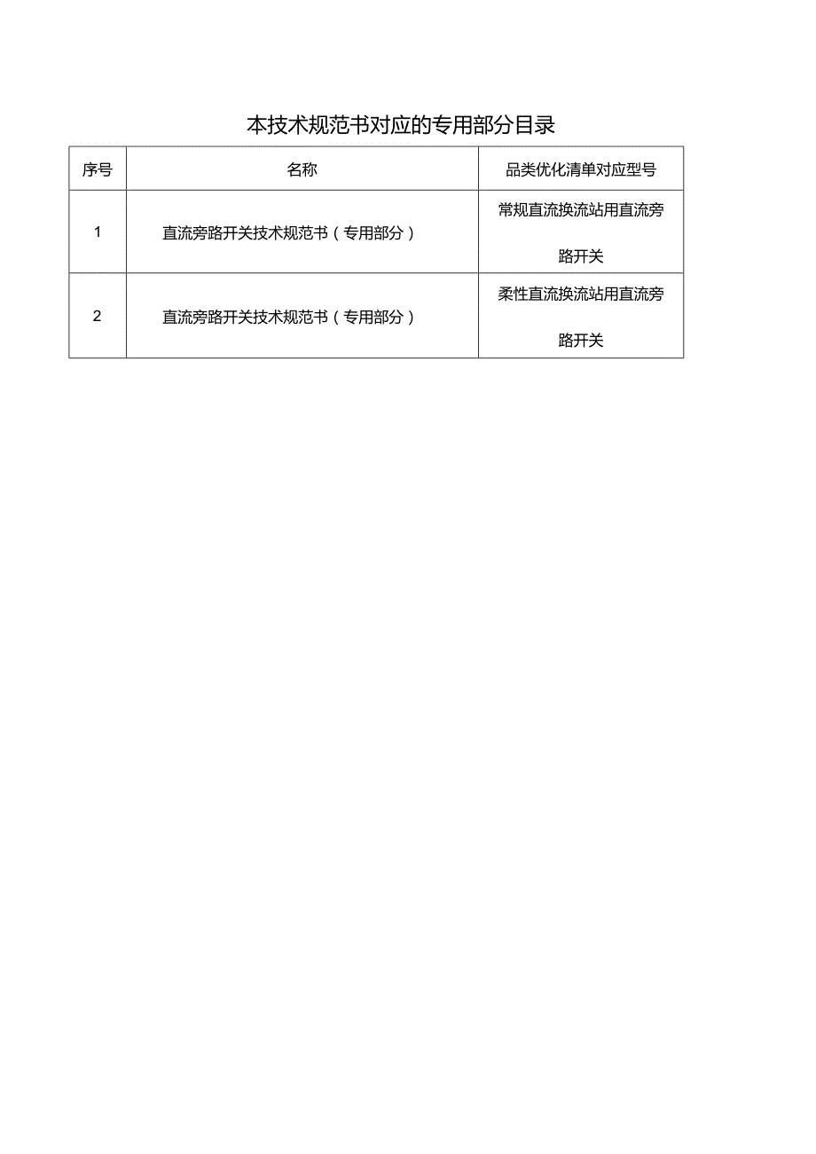 直流旁路开关技术规范书（通用部分）1229-天选打工人.docx_第3页