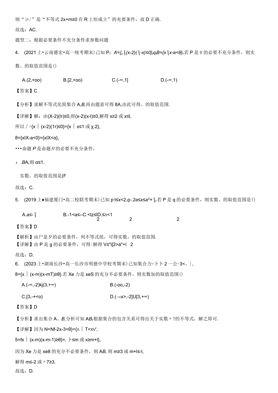 第02讲：常用逻辑用语期末高频考点题型讲与练解析版.docx_第3页