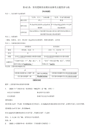 第02讲：常用逻辑用语期末高频考点题型讲与练解析版.docx