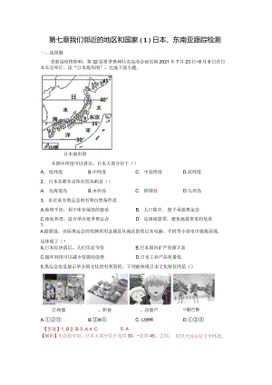 第七章我们邻近的地区和国家（1）日本、东南亚（随测）解析版（人教版）.docx