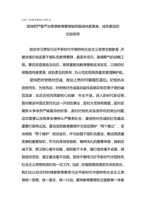 纪检干部教育整顿心得体会-坚持把严管严治贯穿教育整顿始终锻造纯度更高、成色更足的纪检铁军.docx