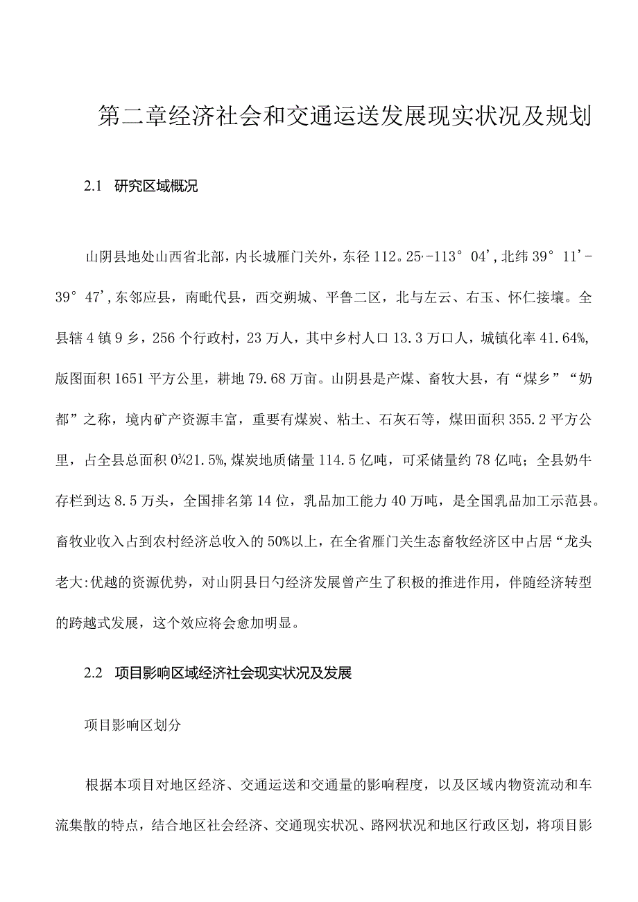 经济社会和交通运输发展的现状及规划要点.docx_第1页