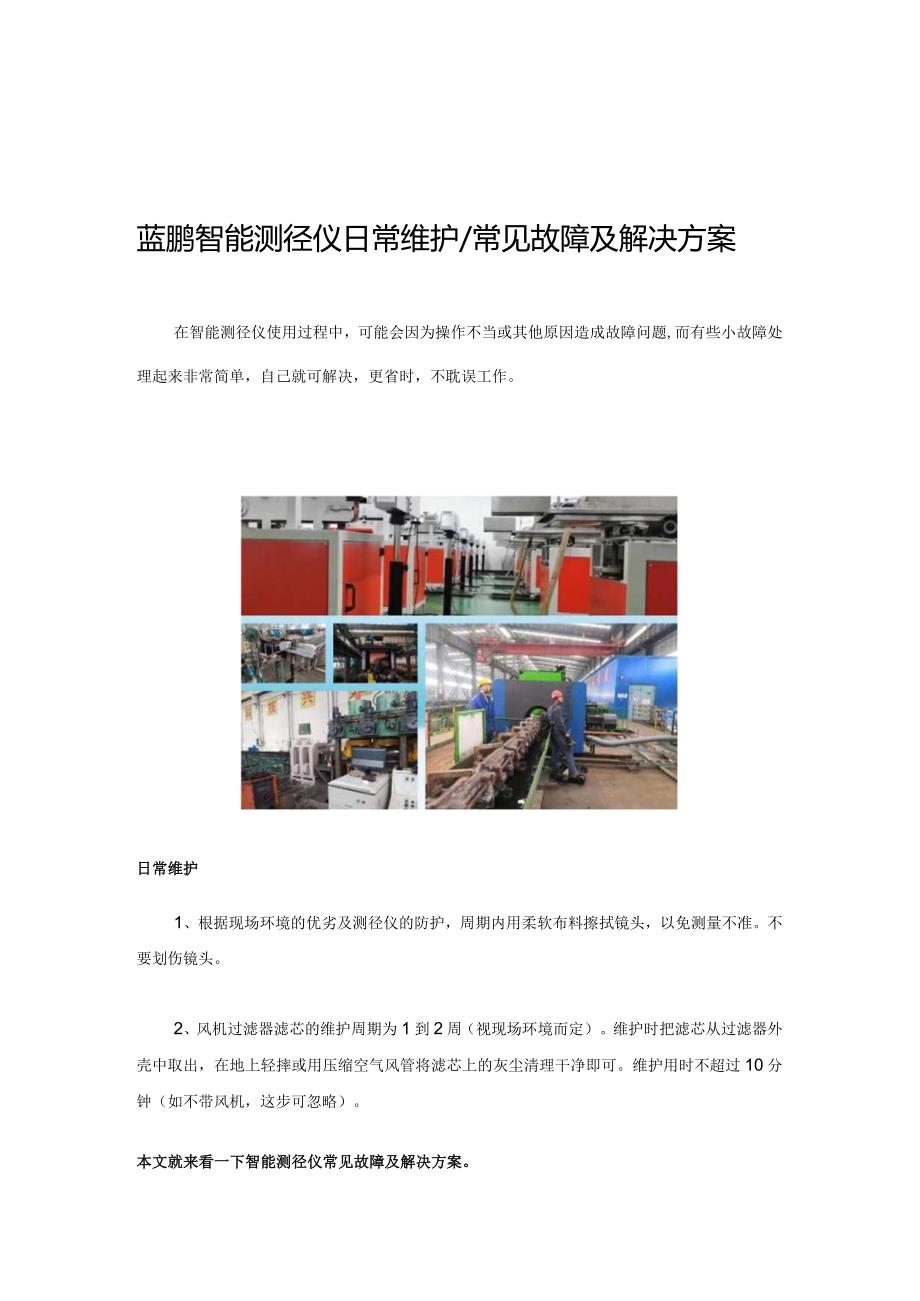 蓝鹏智能测径仪日常维护_常见故障及解决方案.docx_第1页