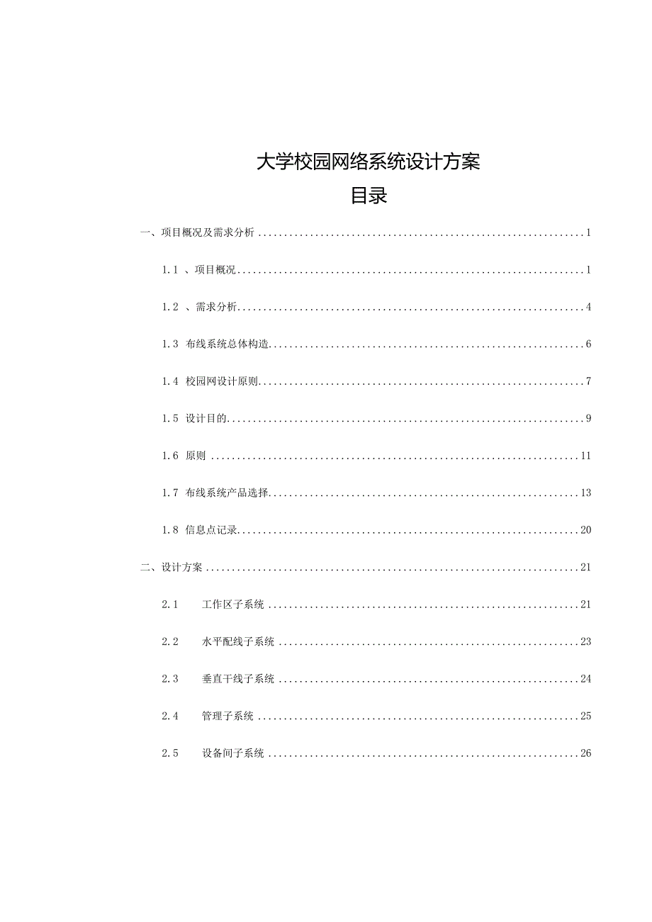 综合布线系统设计的完善方案.docx_第1页