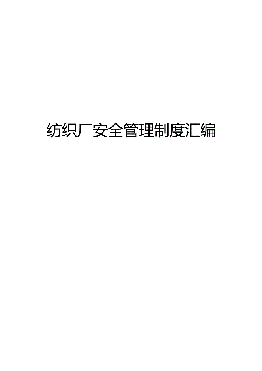 纺织厂安全管理制度汇编.docx_第1页